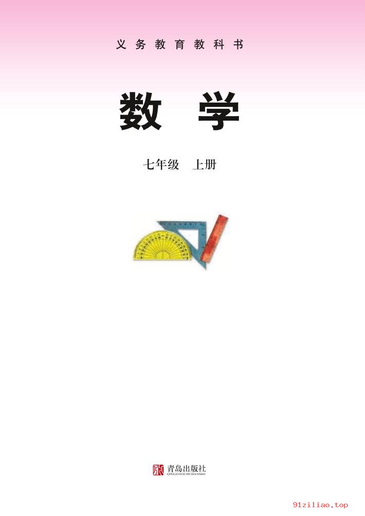 2022年 青岛版 初一 数学七年级上册 课本 pdf 高清 - 第2张  | 小学、初中、高中网课学习资料