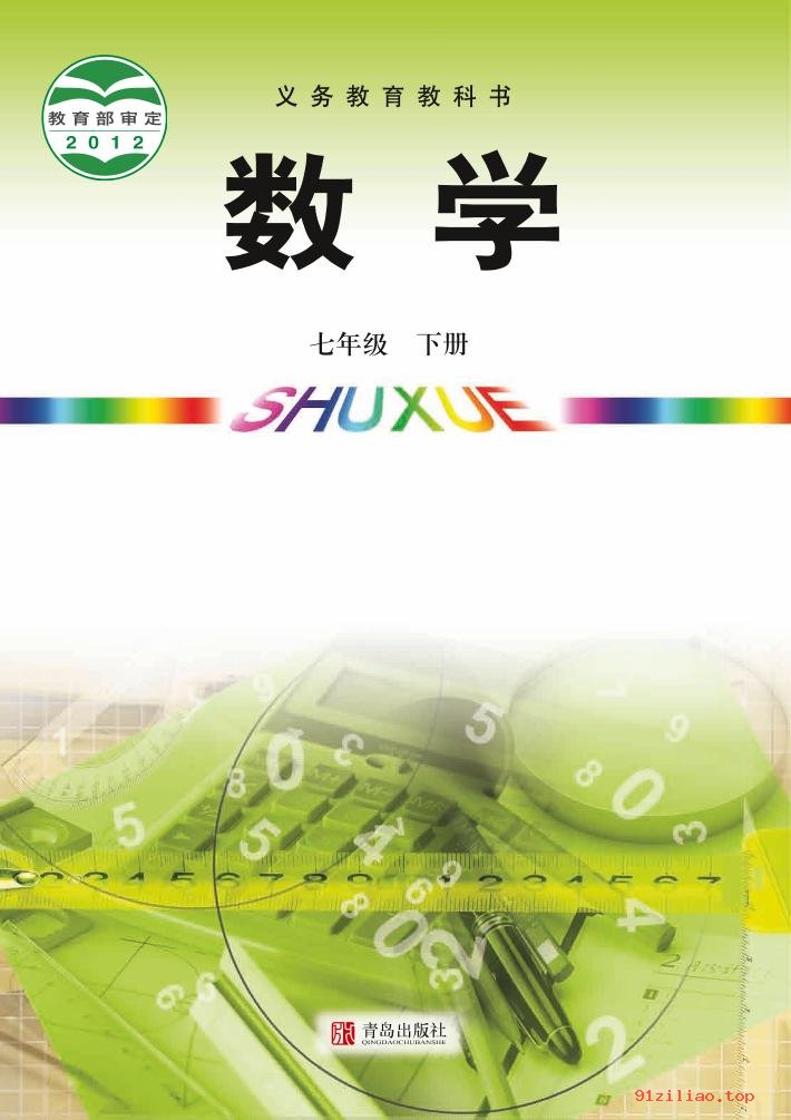 2022年 青岛版 初一 数学七年级下册 课本 pdf 高清 - 第1张  | 小学、初中、高中网课学习资料