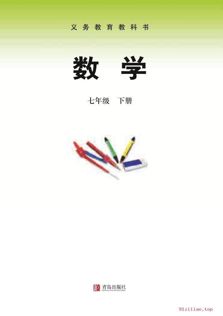 2022年 青岛版 初一 数学七年级下册 课本 pdf 高清 - 第2张  | 小学、初中、高中网课学习资料