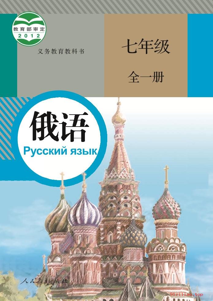 2022年 人教版 初一 俄语七年级全一册 课本 pdf 高清 - 第1张  | 小学、初中、高中网课学习资料