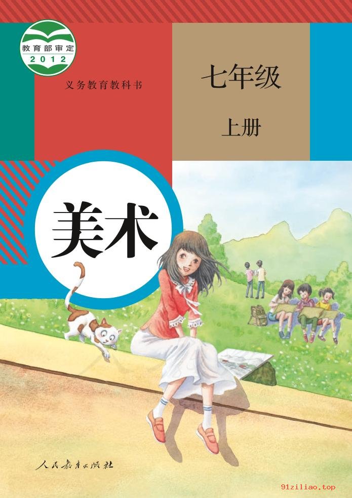 2022年 人教版 初一 美术七年级上册 课本 pdf 高清 - 第1张  | 小学、初中、高中网课学习资料