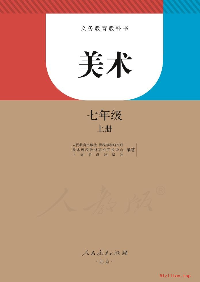 2022年 人教版 初一 美术七年级上册 课本 pdf 高清 - 第2张  | 小学、初中、高中网课学习资料