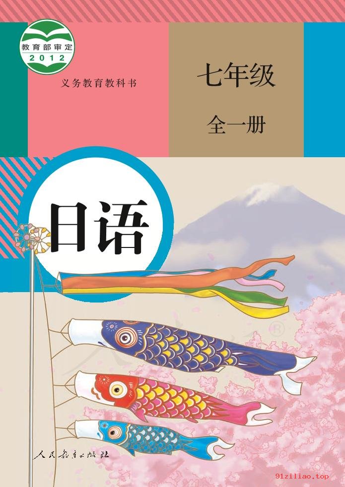 2022年 人教版 初一 日语七年级全一册 课本 pdf 高清 - 第1张  | 小学、初中、高中网课学习资料