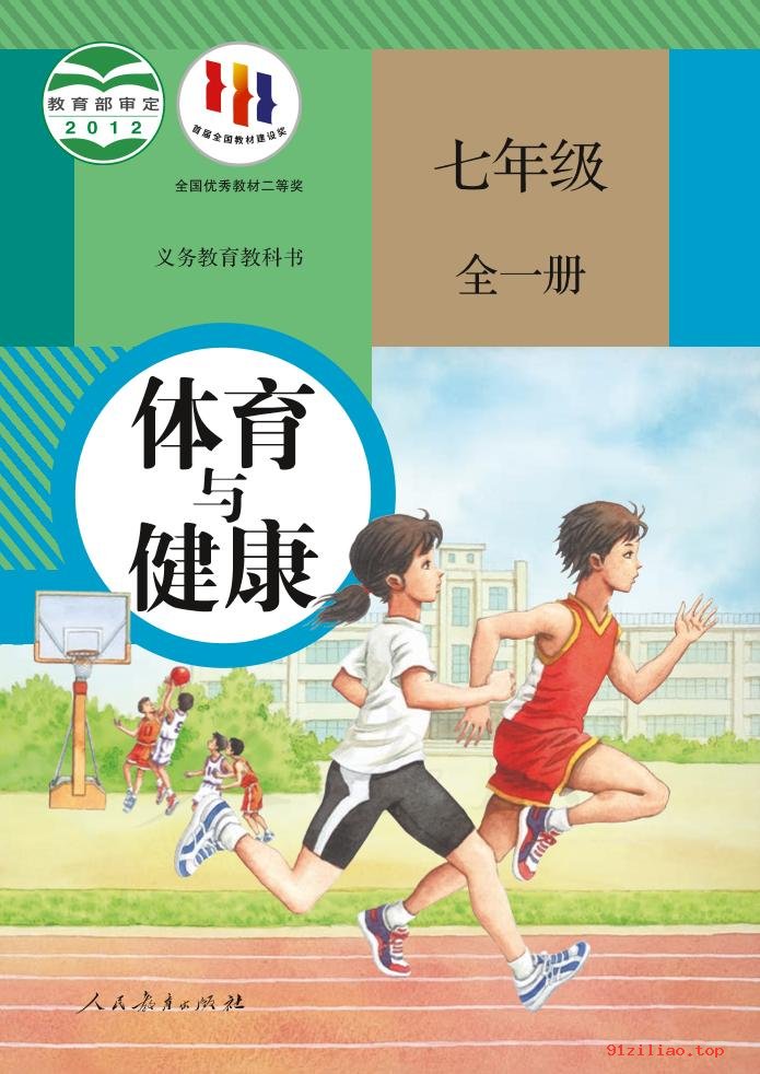 2022年 人教版 初一 体育与健康七年级全一册 课本 pdf 高清 - 第1张  | 小学、初中、高中网课学习资料