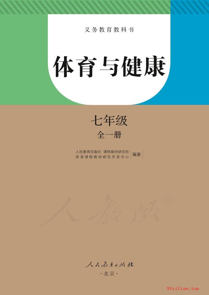 2022年 人教版 初一 体育与健康七年级全一册 课本 pdf 高清 - 第2张  | 小学、初中、高中网课学习资料