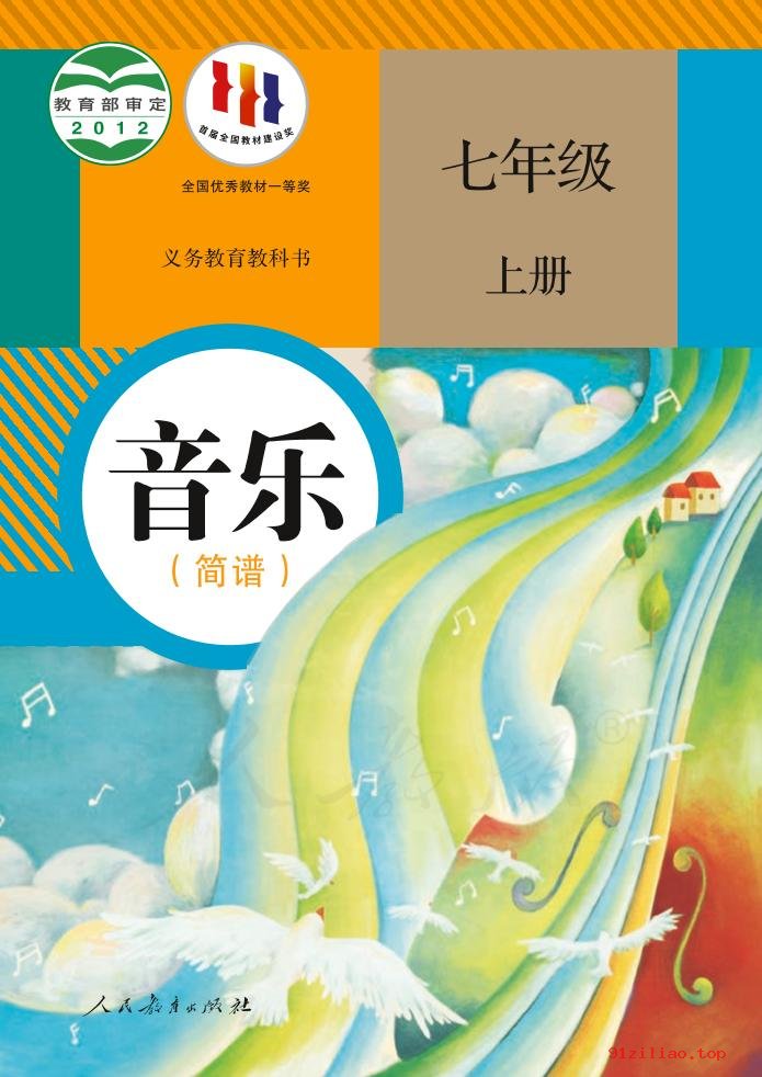 2022年 人教版 初一 音乐（简谱）七年级上册 课本 pdf 高清 - 第1张  | 小学、初中、高中网课学习资料