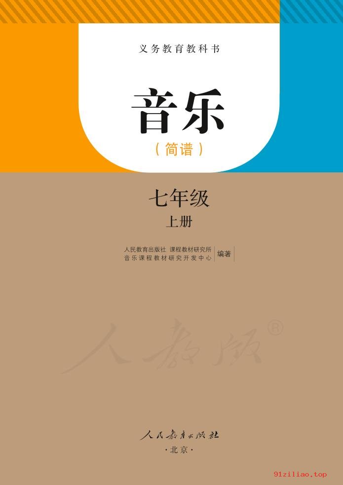 2022年 人教版 初一 音乐（简谱）七年级上册 课本 pdf 高清 - 第2张  | 小学、初中、高中网课学习资料