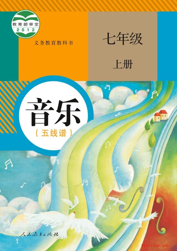 2022年 人教版 初一 音乐（五线谱）七年级上册 课本 pdf 高清 - 第1张  | 小学、初中、高中网课学习资料