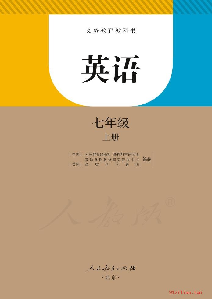 2022年 人教版 初一 英语七年级上册 课本 pdf 高清 - 第2张  | 小学、初中、高中网课学习资料