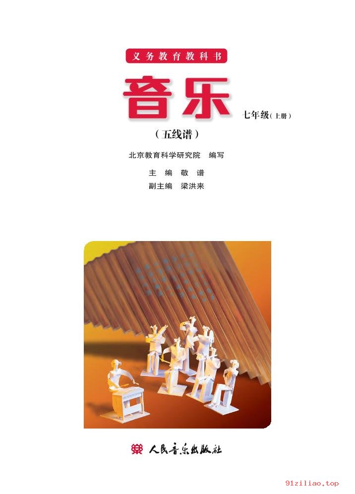 2022年 人音版 敬谱 初一 音乐七年级上册 课本 pdf 高清 - 第2张  | 小学、初中、高中网课学习资料