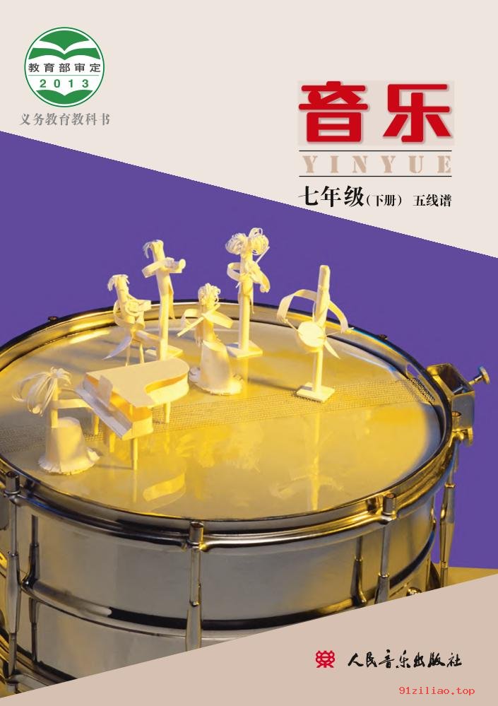 2022年 人音版 敬谱 初一 音乐七年级下册 课本 pdf 高清 - 第1张  | 小学、初中、高中网课学习资料