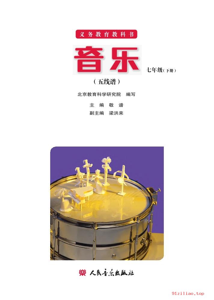 2022年 人音版 敬谱 初一 音乐七年级下册 课本 pdf 高清 - 第2张  | 小学、初中、高中网课学习资料