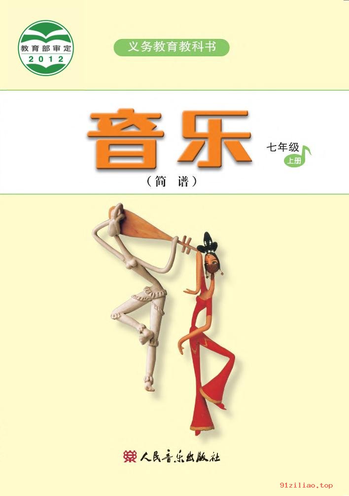 2022年 人音版 吴斌 初一 音乐（简谱）七年级上册 课本 pdf 高清 - 第1张  | 小学、初中、高中网课学习资料