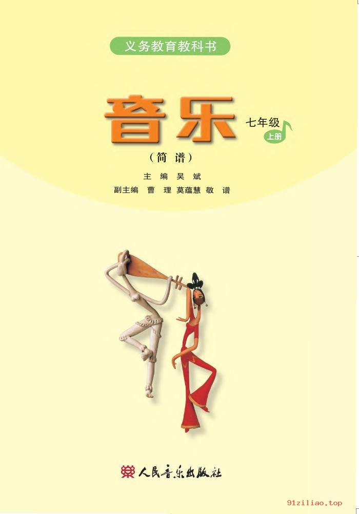 2022年 人音版 吴斌 初一 音乐（简谱）七年级上册 课本 pdf 高清 - 第2张  | 小学、初中、高中网课学习资料