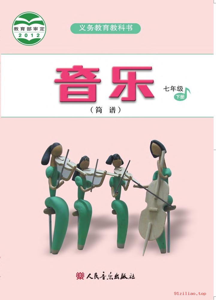 2022年 人音版 吴斌 初一 音乐（简谱）七年级下册 课本 pdf 高清 - 第1张  | 小学、初中、高中网课学习资料