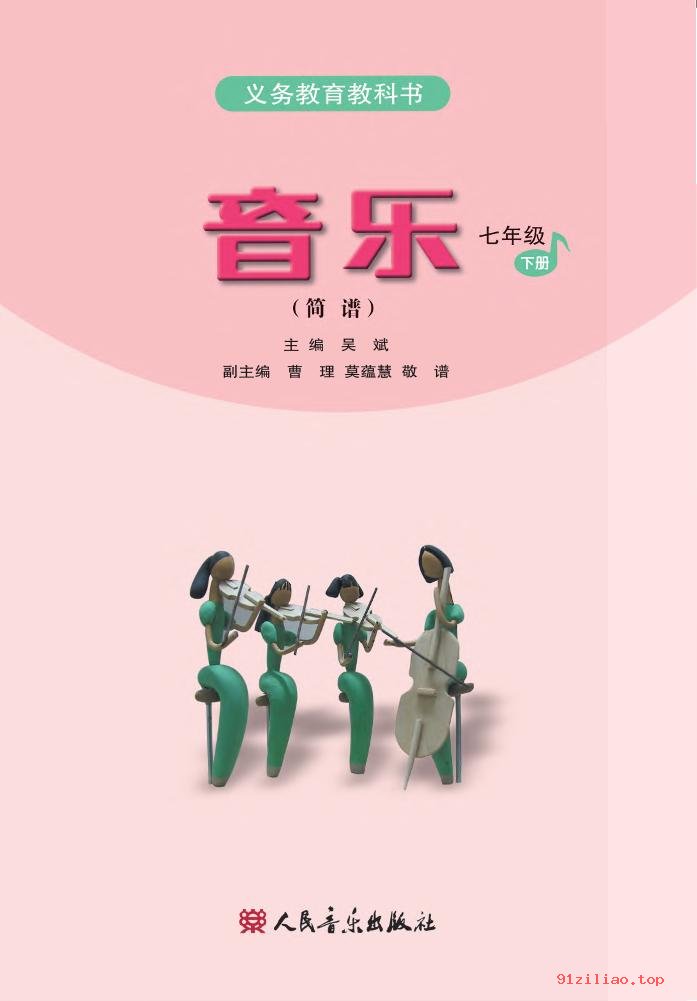 2022年 人音版 吴斌 初一 音乐（简谱）七年级下册 课本 pdf 高清 - 第2张  | 小学、初中、高中网课学习资料