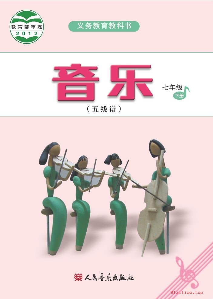 2022年 人音版 吴斌 初一 音乐（五线谱）七年级下册 课本 pdf 高清 - 第1张  | 小学、初中、高中网课学习资料