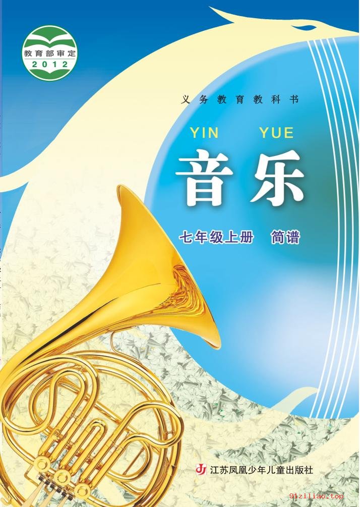 2022年 苏少版 初一 音乐（简谱）七年级上册 课本 pdf 高清 - 第1张  | 小学、初中、高中网课学习资料