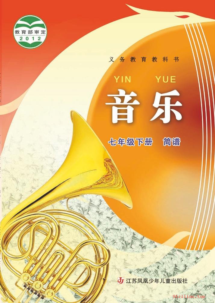 2022年 苏少版 初一 音乐（简谱）七年级下册 课本 pdf 高清 - 第1张  | 小学、初中、高中网课学习资料