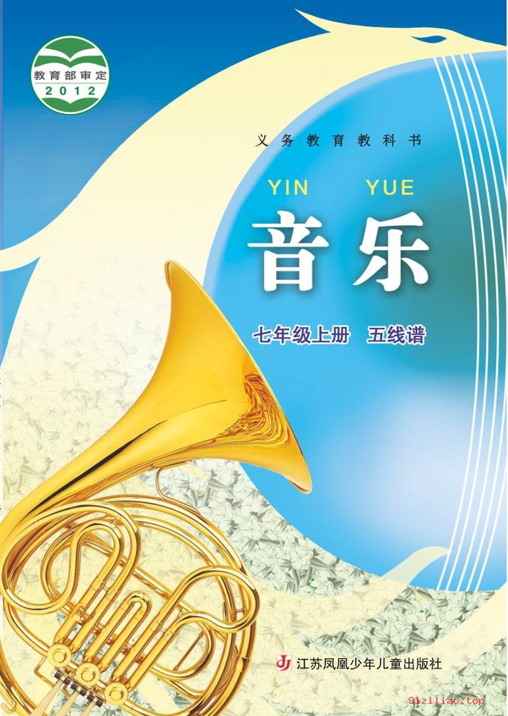 2022年 苏少版 初一 音乐（五线谱）七年级上册 课本 pdf 高清 - 第1张  | 小学、初中、高中网课学习资料