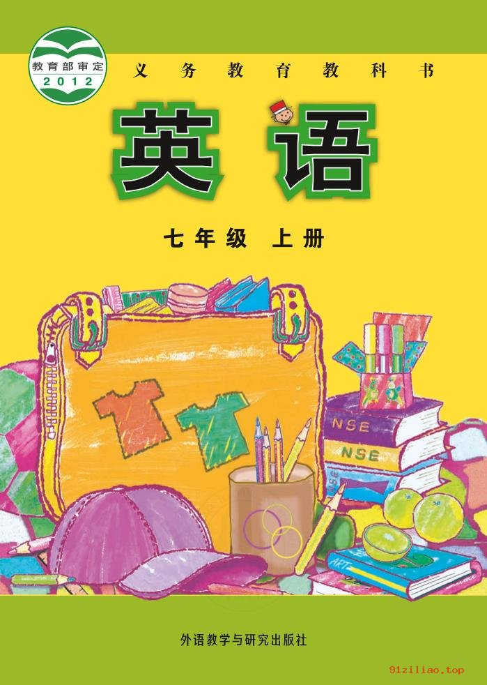 2022年 外研社版 初一 英语七年级上册 课本 pdf 高清 - 第1张  | 小学、初中、高中网课学习资料