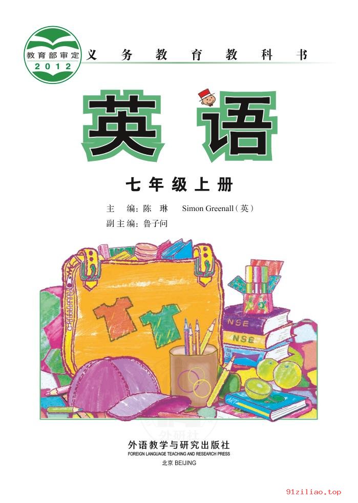 2022年 外研社版 初一 英语七年级上册 课本 pdf 高清 - 第2张  | 小学、初中、高中网课学习资料