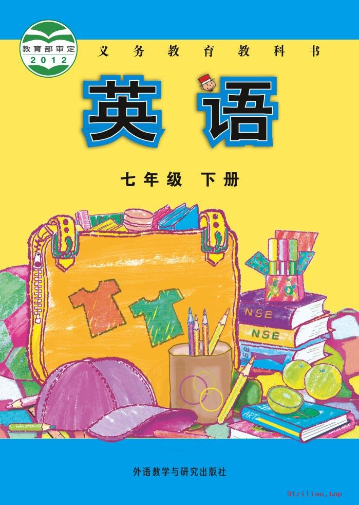 2022年 外研社版 初一 英语七年级下册 课本 pdf 高清 - 第1张  | 小学、初中、高中网课学习资料