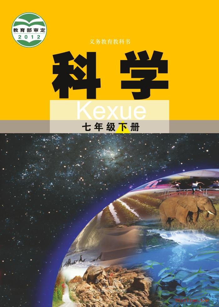 2022年 武汉版 初一 科学七年级下册 课本 pdf 高清 - 第1张  | 小学、初中、高中网课学习资料