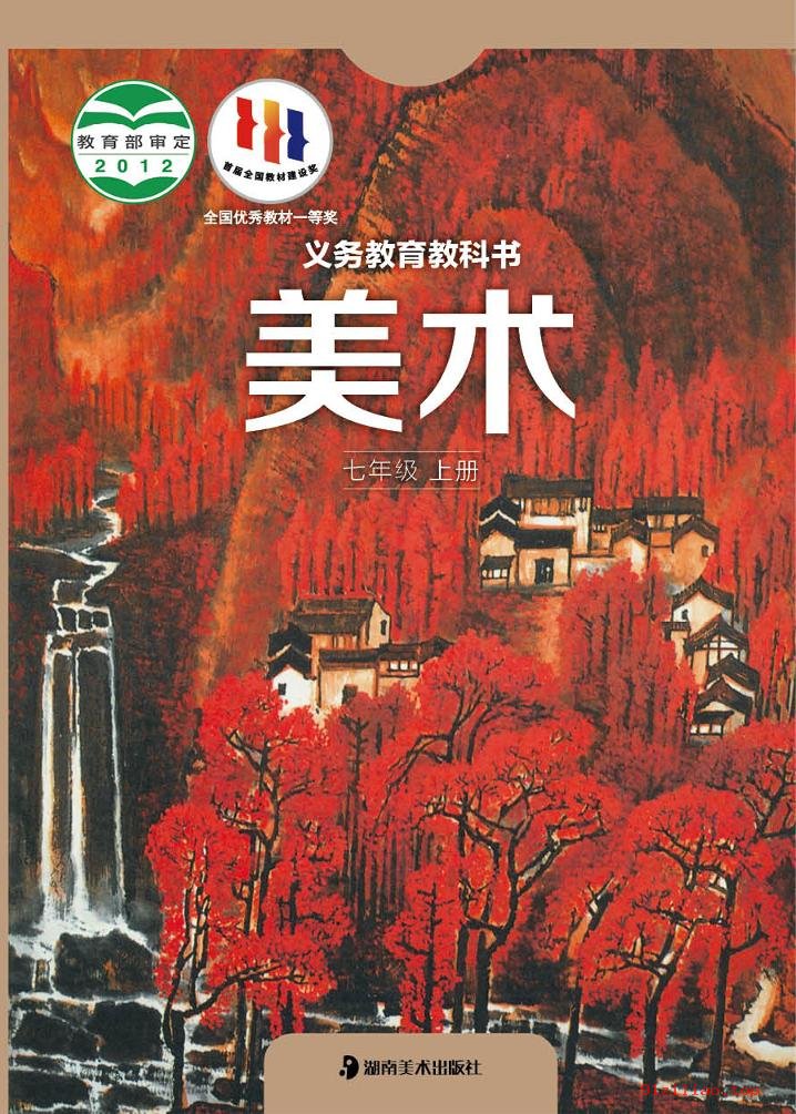 2022年 湘美版 初一 美术七年级上册 课本 pdf 高清 - 第1张  | 小学、初中、高中网课学习资料