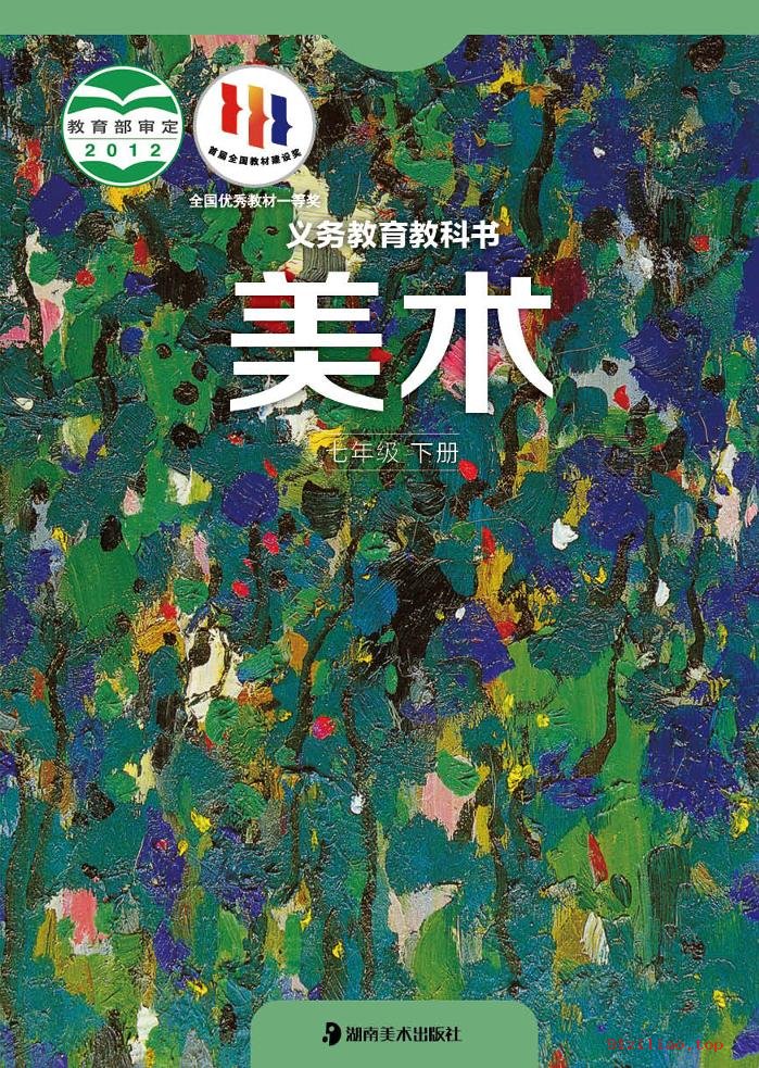 2022年 湘美版 初一 美术七年级下册 课本 pdf 高清 - 第1张  | 小学、初中、高中网课学习资料