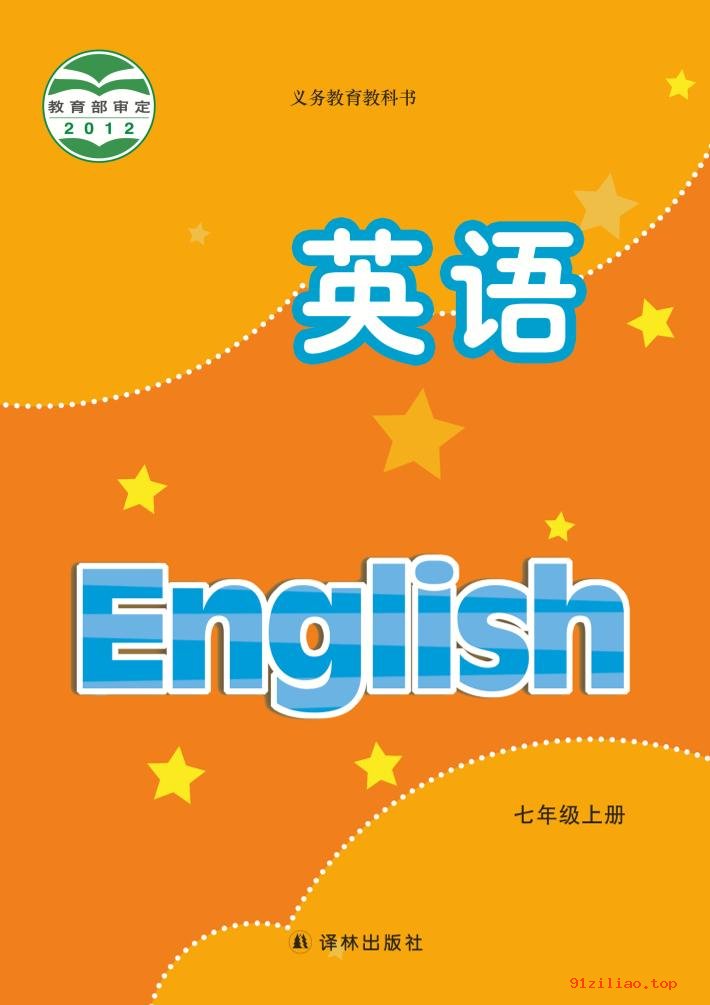 2022年 译林版 初一 英语七年级上册 课本 pdf 高清 - 第1张  | 小学、初中、高中网课学习资料