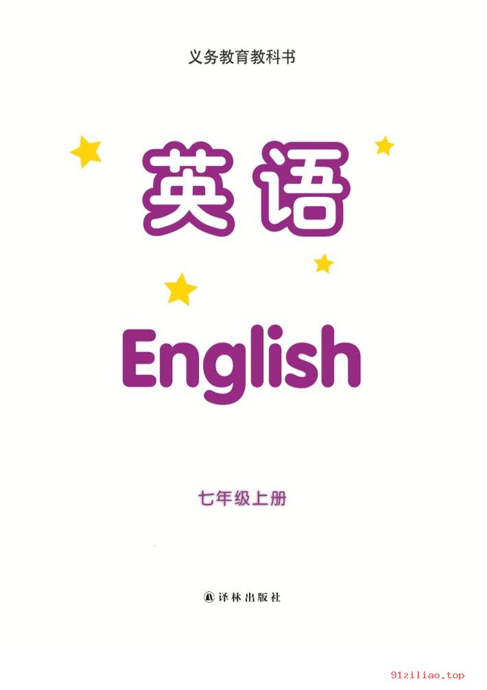 2022年 译林版 初一 英语七年级上册 课本 pdf 高清 - 第2张  | 小学、初中、高中网课学习资料