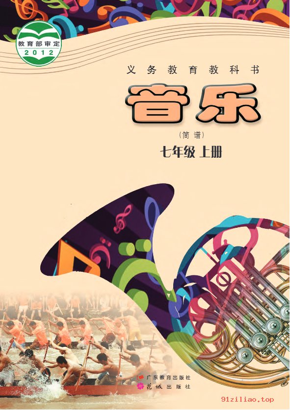 2022年 粤教花城版 初一 音乐（简谱）七年级上册 课本 pdf 高清