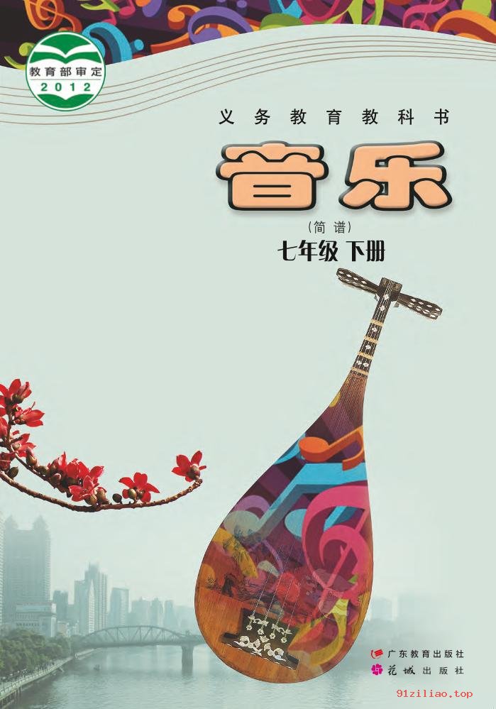 2022年 粤教花城版 初一 音乐（简谱）七年级下册 课本 pdf 高清 - 第1张  | 小学、初中、高中网课学习资料