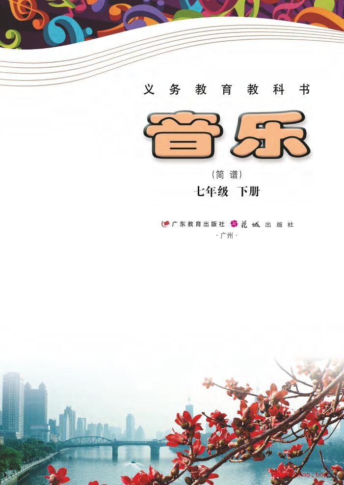 2022年 粤教花城版 初一 音乐（简谱）七年级下册 课本 pdf 高清 - 第2张  | 小学、初中、高中网课学习资料