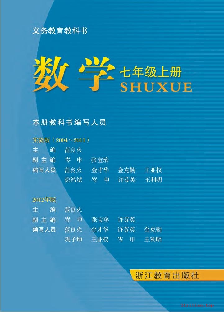 2022年 浙教版 初一 数学七年级上册 课本 pdf 高清 - 第2张  | 小学、初中、高中网课学习资料