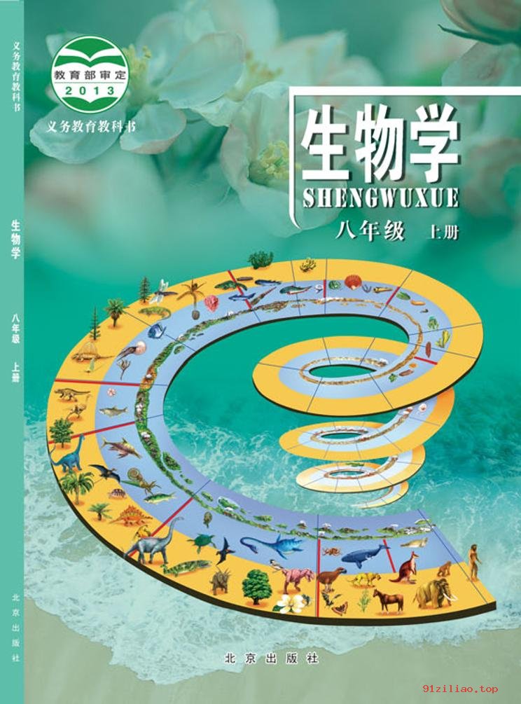 2022年 北京版 初二 生物学八年级上册 课本 pdf 高清 - 第1张  | 小学、初中、高中网课学习资料