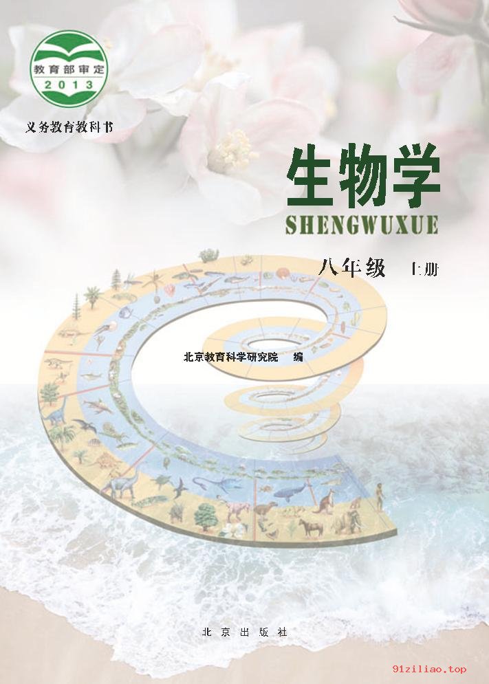 2022年 北京版 初二 生物学八年级上册 课本 pdf 高清 - 第2张  | 小学、初中、高中网课学习资料