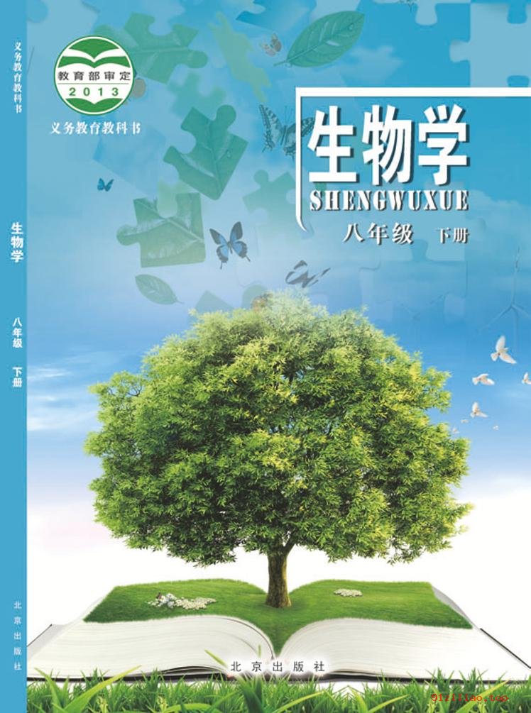 2022年 北京版 初二 生物学八年级下册 课本 pdf 高清 - 第1张  | 小学、初中、高中网课学习资料