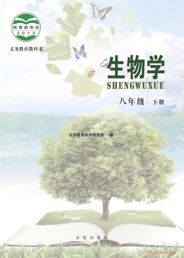 2022年 北京版 初二 生物学八年级下册 课本 pdf 高清 - 第2张  | 小学、初中、高中网课学习资料