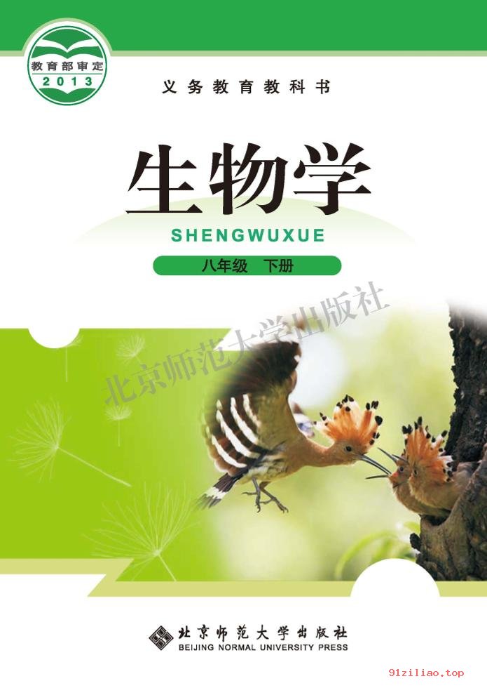 2022年 北师大版 初二 生物学八年级下册 课本 pdf 高清 - 第1张  | 小学、初中、高中网课学习资料