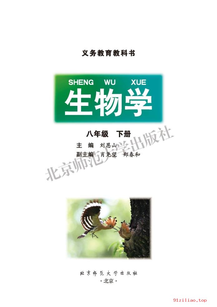 2022年 北师大版 初二 生物学八年级下册 课本 pdf 高清 - 第2张  | 小学、初中、高中网课学习资料