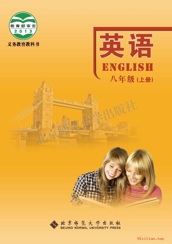 2022年 北师大版 初二 英语八年级上册 课本 pdf 高清 - 第1张  | 小学、初中、高中网课学习资料