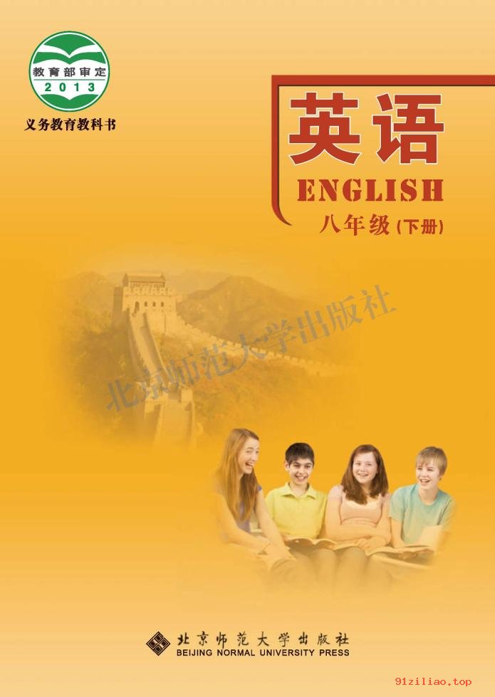 2022年 北师大版 初二 英语八年级下册 课本 pdf 高清 - 第1张  | 小学、初中、高中网课学习资料