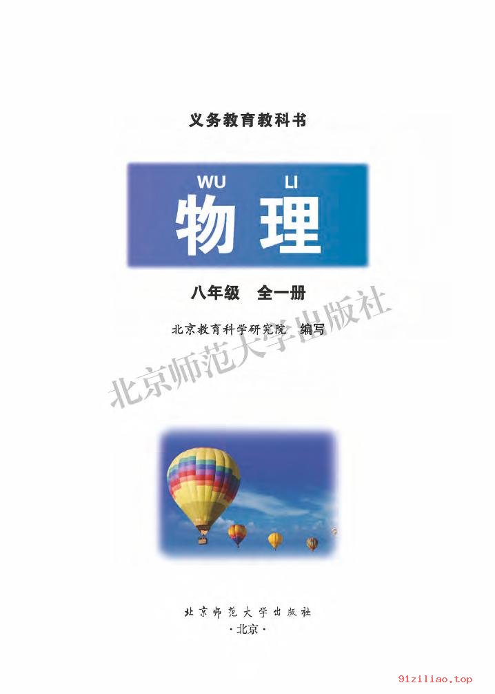 2022年 北师大版 郭玉英 初二 物理八年级全一册 课本 pdf 高清 - 第2张  | 小学、初中、高中网课学习资料