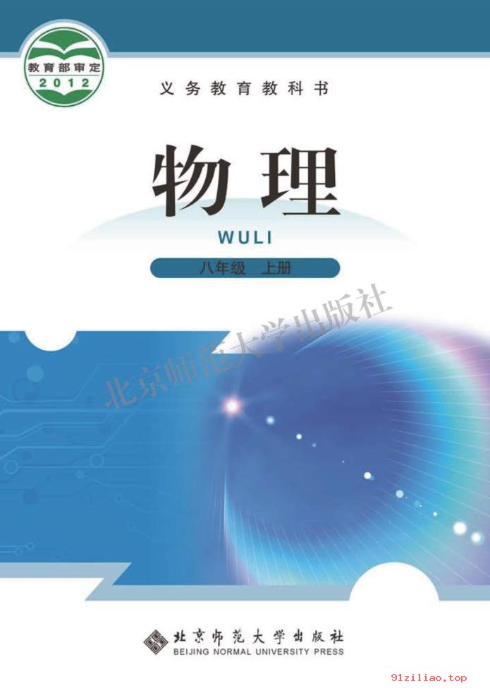 2022年 北师大版 闫金铎 初二 物理八年级上册 课本 pdf 高清 - 第1张  | 小学、初中、高中网课学习资料