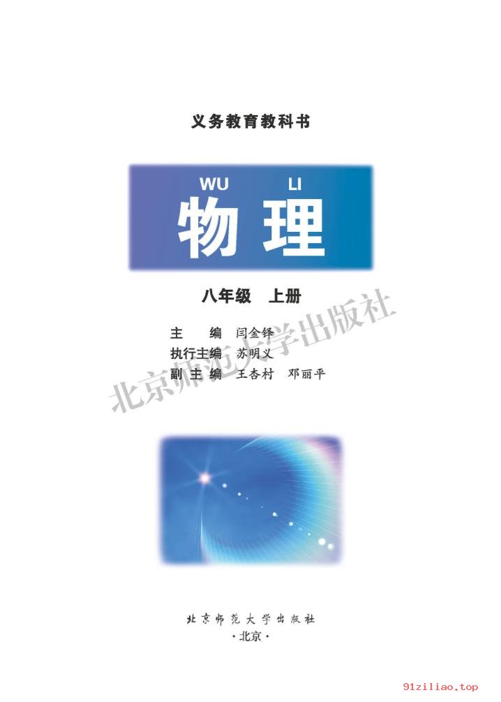 2022年 北师大版 闫金铎 初二 物理八年级上册 课本 pdf 高清 - 第2张  | 小学、初中、高中网课学习资料