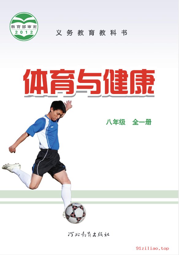 2022年 地质社版 初二 体育与健康八年级全一册 课本 pdf 高清
