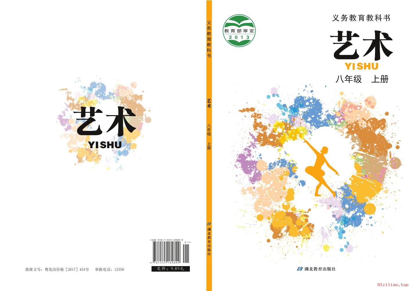 2022年 鄂教版 初二 艺术八年级上册 课本 pdf 高清 - 第1张  | 小学、初中、高中网课学习资料