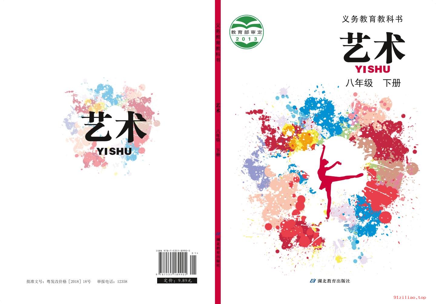 2022年 鄂教版 初二 艺术八年级下册 课本 pdf 高清 - 第1张  | 小学、初中、高中网课学习资料